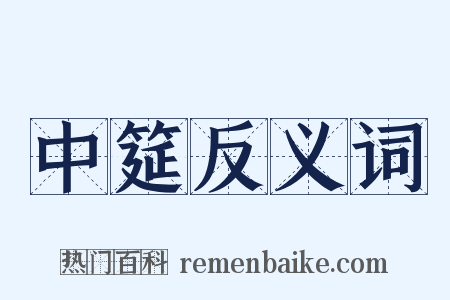 中筵反义词是什么意思的图片